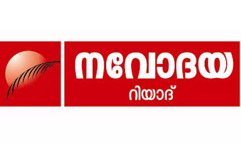 ഇടതുമുന്നണി സ്ഥാനാർഥികളെ വിജയിപ്പിക്കുക -നവോദയ റിയാദ് ഇടതുമുന്നണി സ്ഥാനാർഥികളെ വിജയിപ്പിക്കുക -നവോദയ റിയാദ്