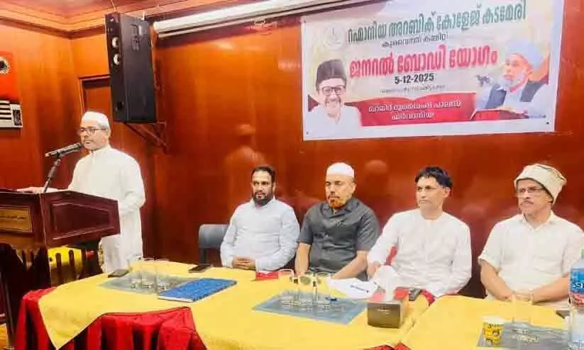 ക​ട​മേ​രി റ​ഹ്മാ​നി​യ അ​റ​ബി​ക് കോ​ള​ജ് കു​വൈ​ത്ത് ക​മ്മി​റ്റി ജനറൽ ബോഡിയോഗം