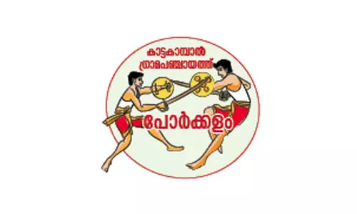 കാട്ടകാമ്പാലിൽ പോരാട്ടം തീപാറും കാട്ടകാമ്പാലിൽ പോരാട്ടം തീപാറും