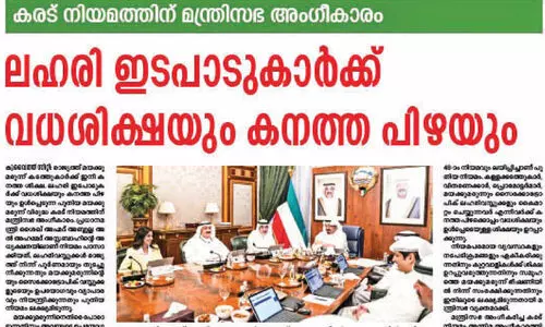 ല​ഹ​രി​വി​രു​ദ്ധ പോ​രാ​ട്ട​ത്തി​ൽ പു​തി​യ നി​യ​മം മു​ന്നേ​റ്റം തീ​ർ​ക്കും