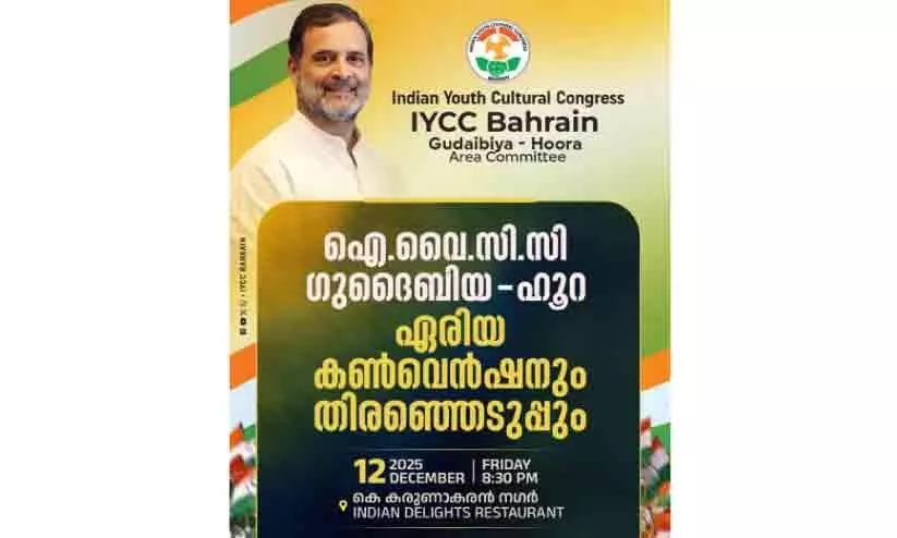 ഐ.വൈ.സി.സി ഗുദൈബിയ-ഹൂറ ഏരിയ കമ്മിറ്റി; കൺവെൻഷനും തിരഞ്ഞെടുപ്പും ഇന്ന് ഐ.വൈ.സി.സി ഗുദൈബിയ-ഹൂറ ഏരിയ കമ്മിറ്റി; കൺവെൻഷനും തിരഞ്ഞെടുപ്പും ഇന്ന്