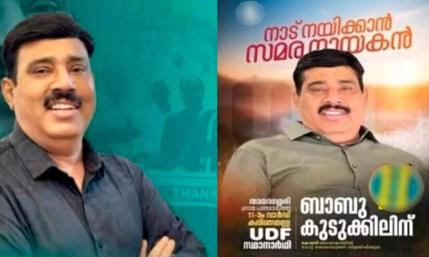 ഒളിവിലിരുന്ന് ജനവിധി തേടിയ ഫ്രഷ് കട്ട് സമരനായകൻ ബാബു കുടുക്കിലിന് ജയം