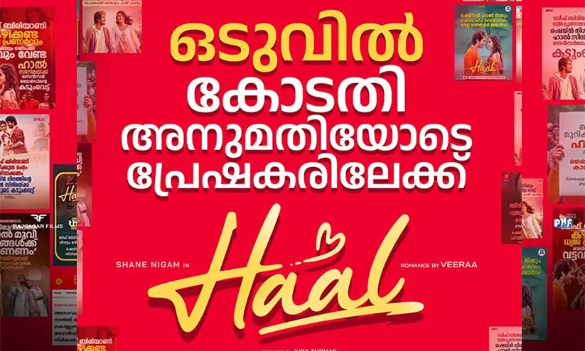 വിവാദങ്ങൾക്ക് വിട; ഒടുവിൽ കോടതി അനുമതിയോടെ ഷെയ്ൻ നിഗം ചിത്രം ഹാൽ പ്രേക്ഷകരിലേക്ക്... വിവാദങ്ങൾക്ക് വിട; ഒടുവിൽ കോടതി അനുമതിയോടെ ഷെയ്ൻ നിഗം ചിത്രം ഹാൽ പ്രേക്ഷകരിലേക്ക്...