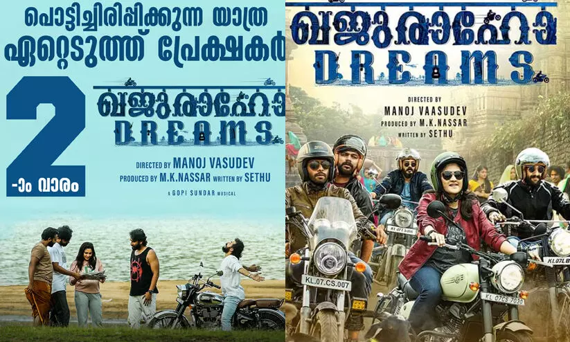 പൊട്ടിച്ചിരിപ്പിക്കുന്ന യാത്രയെ നെഞ്ചോടുചേർത്ത് പ്രേക്ഷകർ; ഖജുരാഹോ ഡ്രീംസ് രണ്ടാം വാരത്തിലേക്ക് പൊട്ടിച്ചിരിപ്പിക്കുന്ന യാത്രയെ നെഞ്ചോടുചേർത്ത് പ്രേക്ഷകർ; ഖജുരാഹോ ഡ്രീംസ് രണ്ടാം വാരത്തിലേക്ക്