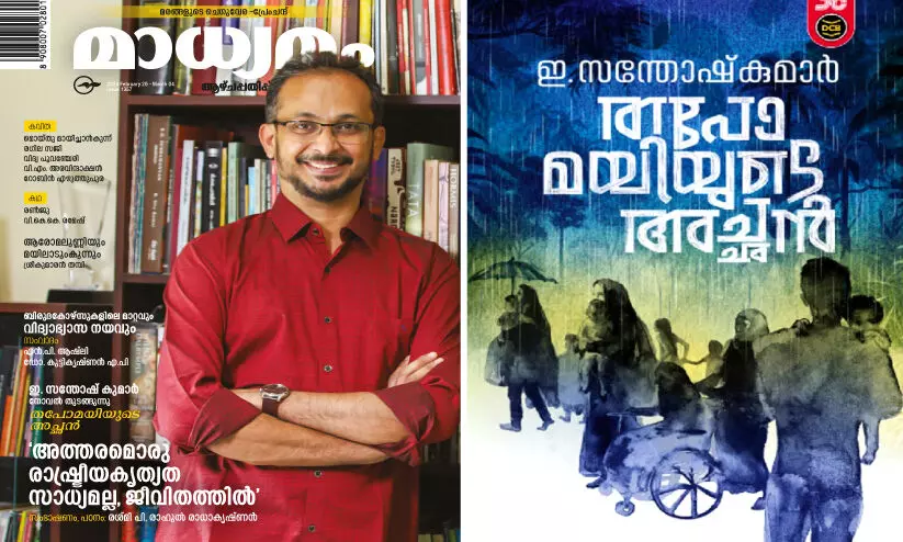 ഇ. സന്തോഷ് കുമാറിന്റെ ‘തപോമയിയുടെ അച്ഛൻ’ എന്ന നോവൽ പ്രസിദ്ധീകരിച്ച് തുടങ്ങിയ ‘മാധ്യമം’ ആഴ്ചപ്പതിപ്പിന്റെ കവർ പേജ്