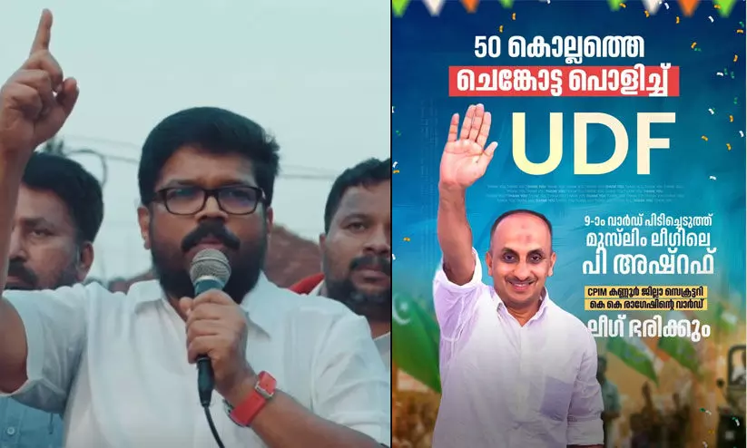 കെ.കെ. രാഗേഷിന്റെ തട്ടകത്തിൽ സഹോദര ഭാര്യ തോറ്റു; തകർന്നത് 50 വർഷത്തെ ഇടതുകുത്തക, മുസ്ലിം ലീഗിന് ജയം കെ.കെ. രാഗേഷിന്റെ തട്ടകത്തിൽ സഹോദര ഭാര്യ തോറ്റു; തകർന്നത് 50 വർഷത്തെ ഇടതുകുത്തക, മുസ്ലിം ലീഗിന് ജയം