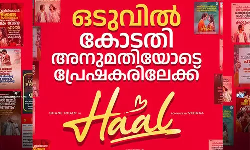 വിവാദങ്ങൾക്ക് വിട; ഒടുവിൽ കോടതി അനുമതിയോടെ ഷെയ്ൻ നിഗം ചിത്രം ഹാൽ പ്രേക്ഷകരിലേക്ക്...