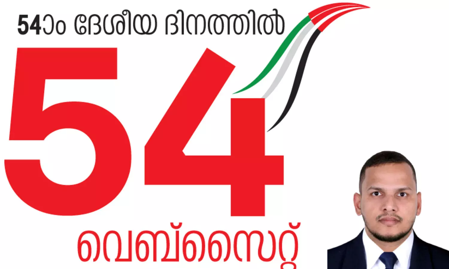 54-ാം ദേശീയ ദിനത്തിൽ 54 വെബ്സൈറ്റ്