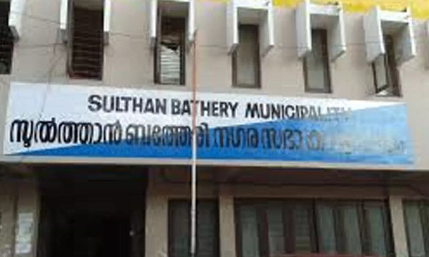 ബ​ത്തേ​രി മു​നി​സി​പ്പാ​ലി​റ്റി​യി​ൽ ഇ​ട​ത് ത​ന്ത്ര​ങ്ങ​ൾ പാ​ളി