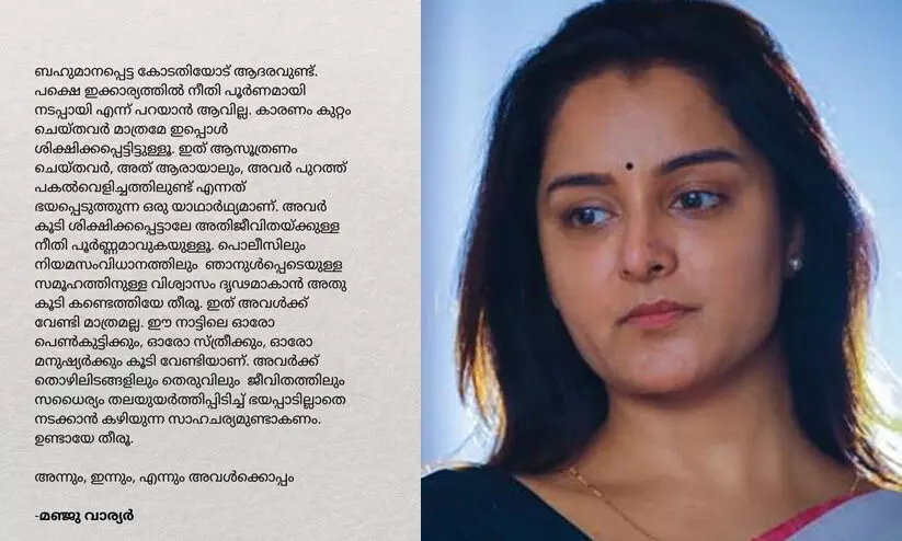 നീതി പൂർണമല്ല, ആസൂത്രണം ചെയ്തവർ പകൽവെളിച്ചത്തിലുണ്ട് എന്നത് ഭയപ്പെടുത്തുന്നു; കോടതി വിധിക്ക് ശേഷം ആദ്യമായി പ്രതികരിച്ച് മഞ്ജു വാര്യർ നീതി പൂർണമല്ല, ആസൂത്രണം ചെയ്തവർ പകൽവെളിച്ചത്തിലുണ്ട് എന്നത് ഭയപ്പെടുത്തുന്നു; കോടതി വിധിക്ക് ശേഷം ആദ്യമായി പ്രതികരിച്ച് മഞ്ജു വാര്യർ