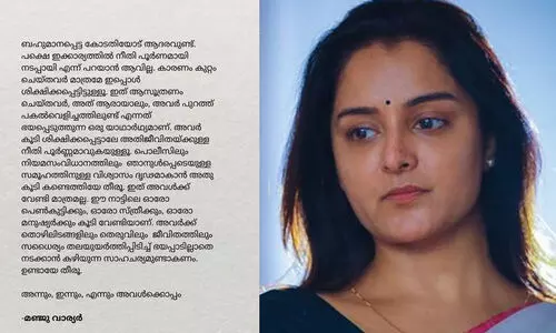 നീതി പൂർണമല്ല, ആസൂത്രണം ചെയ്തവർ പകൽവെളിച്ചത്തിലുണ്ട് എന്നത് ഭയപ്പെടുത്തുന്നു; കോടതി വിധിക്ക് ശേഷം ആദ്യമായി പ്രതികരിച്ച് മഞ്ജു വാര്യർ
