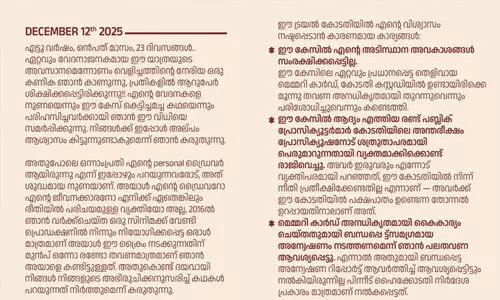 എട്ട് വർഷം, ഒമ്പത് മാസം, 23 ദിവസം..., ശക്തമായ കുറിപ്പ്; നിയമവിദഗ്ധരുടെ സഹായത്തോടെ തയാറാക്കിയതെന്ന് സൂചന
