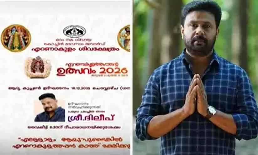 ക്ഷേത്രോത്സവ പരിപാടിയിൽ ഉദ്ഘാടകനായി ദിലീപ്; വിവാദത്തിന് പിന്നാലെ പിന്മാറി, പകരം തന്ത്രിയെ കൊണ്ട് ഉദ്ഘാടനം ചെയ്യിക്കുമെന്ന് ഭാരവാഹികൾ ക്ഷേത്രോത്സവ പരിപാടിയിൽ ഉദ്ഘാടകനായി ദിലീപ്; വിവാദത്തിന് പിന്നാലെ പിന്മാറി, പകരം തന്ത്രിയെ കൊണ്ട് ഉദ്ഘാടനം ചെയ്യിക്കുമെന്ന് ഭാരവാഹികൾ