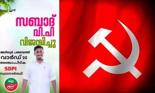 അഴിയൂരിൽ എസ്.ഡി.പി.ഐ ജയിച്ച വാർഡിൽ എൽ.ഡി.എഫിന് ഏഴ് വോട്ട്, ആറാംസ്ഥാനം; ഒരു വാർഡിൽ സി.പി.എമ്മിന് 10 വോട്ട് മാത്രം അഴിയൂരിൽ എസ്.ഡി.പി.ഐ ജയിച്ച വാർഡിൽ എൽ.ഡി.എഫിന് ഏഴ് വോട്ട്, ആറാംസ്ഥാനം; ഒരു വാർഡിൽ സി.പി.എമ്മിന് 10 വോട്ട് മാത്രം