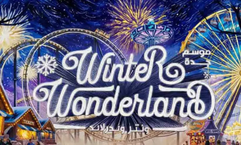ജിദ്ദ സീസൺ 2025; ‘ജിദ്ദ വിൻറർ വണ്ടർലാൻഡ്’ കോർണീഷിന് സമീപം ഡിസം. 19-ന് തുറക്കും ജിദ്ദ സീസൺ 2025; ‘ജിദ്ദ വിൻറർ വണ്ടർലാൻഡ്’ കോർണീഷിന് സമീപം ഡിസം. 19-ന് തുറക്കും