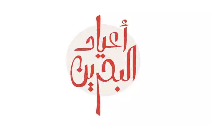 ദേശീയദിന സന്തോഷങ്ങൾ; വളർച്ചയുടെ അത്യുന്നതങ്ങളിലേക്ക് ബഹ്റൈൻ ദേശീയദിന സന്തോഷങ്ങൾ; വളർച്ചയുടെ അത്യുന്നതങ്ങളിലേക്ക് ബഹ്റൈൻ