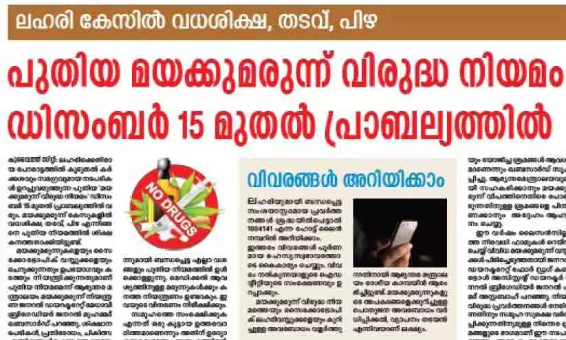 ലഹരി കേസിൽ കനത്ത ശിക്ഷ; പുതിയ മയക്കുമരുന്ന് വിരുദ്ധ നിയമം പ്രാബല്യത്തിൽ ലഹരി കേസിൽ കനത്ത ശിക്ഷ; പുതിയ മയക്കുമരുന്ന് വിരുദ്ധ നിയമം പ്രാബല്യത്തിൽ