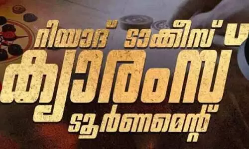 റിയാദ് ടാക്കീസ് കാരംസ് ടൂർണമെൻറ് വെള്ളിയാഴ്ച റിയാദ് ടാക്കീസ് കാരംസ് ടൂർണമെൻറ് വെള്ളിയാഴ്ച