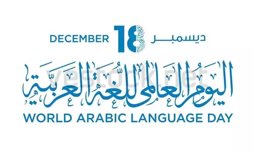 world arabic language day world arabic language day