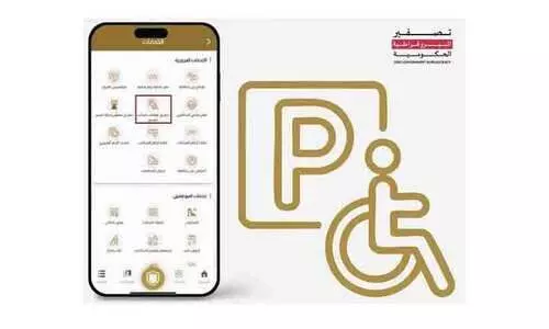 നിശ്ചയദാർഢ്യക്കാര്ക്ക് ഒറ്റ ക്ലിക്കിൽ പാർക്കിങ് പെർമിറ്റ് നിശ്ചയദാർഢ്യക്കാര്ക്ക് ഒറ്റ ക്ലിക്കിൽ പാർക്കിങ് പെർമിറ്റ്