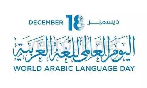 world arabic language day world arabic language day