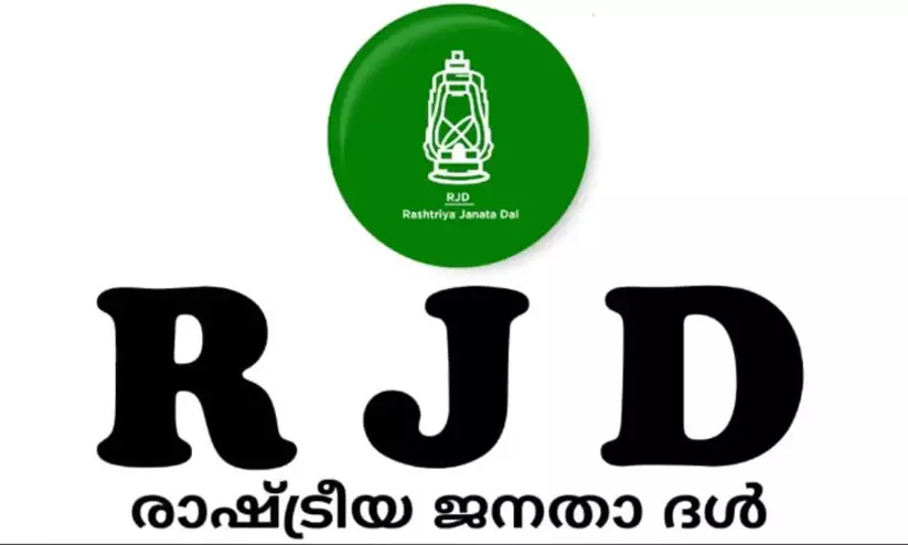 മലയോര മേഖലയിലെ ആർ.ജെ.ഡി സ്ഥാനാർഥികളുടെ ദയനീയ പ്രകടനം ചർച്ചയാവുന്നു മലയോര മേഖലയിലെ ആർ.ജെ.ഡി സ്ഥാനാർഥികളുടെ ദയനീയ പ്രകടനം ചർച്ചയാവുന്നു
