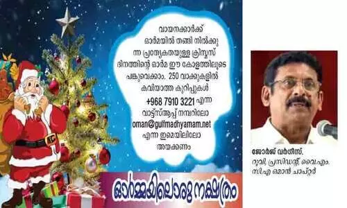 ക്രി​സ്മ​സ്: സ്നേ​ഹ​വും പ്ര​തീ​ക്ഷ​യും പ​ഠി​പ്പി​ക്കു​ന്ന ദി​നം