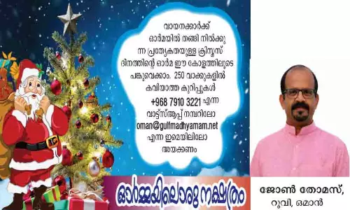 മഞ്ഞുപെയ്യുന്ന ഓർമകളിൽനിന്ന് മരുഭൂമിയിലെ ക്രിസ്മസ് കാഴ്ചകളിലേക്ക് മഞ്ഞുപെയ്യുന്ന ഓർമകളിൽനിന്ന് മരുഭൂമിയിലെ ക്രിസ്മസ് കാഴ്ചകളിലേക്ക്