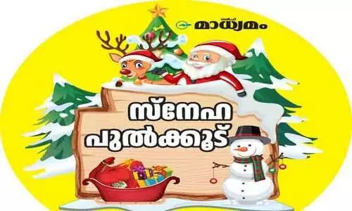 ഓരോ ക്രിസ്മസും പുതിയ ഉണർവിന്‍റേതാകട്ടെ