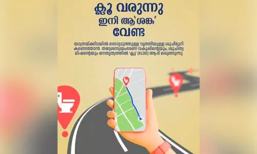 പൊതുശുചിമുറികൾ കണ്ടെത്താൻ ‘ക്ലൂ’ ആപ്;  ഉദ്ഘാടനം നാളെ