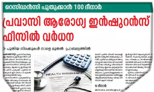 പ്രവാസി ആരോഗ്യ ഇൻഷുറൻസ്; പുതിയ നിരക്കുകൾ പ്രാബല്യത്തിൽ
