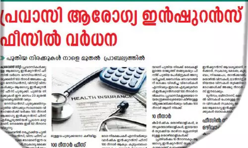 പു​തു​ക്കി​യ ആ​രോ​ഗ്യ ഇ​ൻ​ഷു​റ​ൻ​സ് പ്രാ​ബ​ല്യ​ത്തി​ൽ