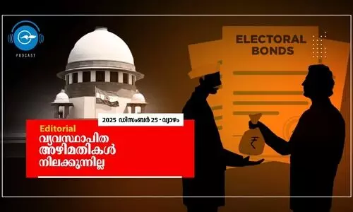 വ്യ​വ​സ്ഥാ​പി​ത അ​ഴി​മ​തി​ക​ൾ നി​ല​ക്കു​ന്നി​ല്ല