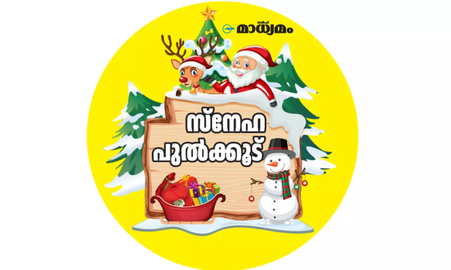 കവിതപോലെ ഹൃദയത്തിൽ പതിയുന്ന ക്രിസ്മസ്