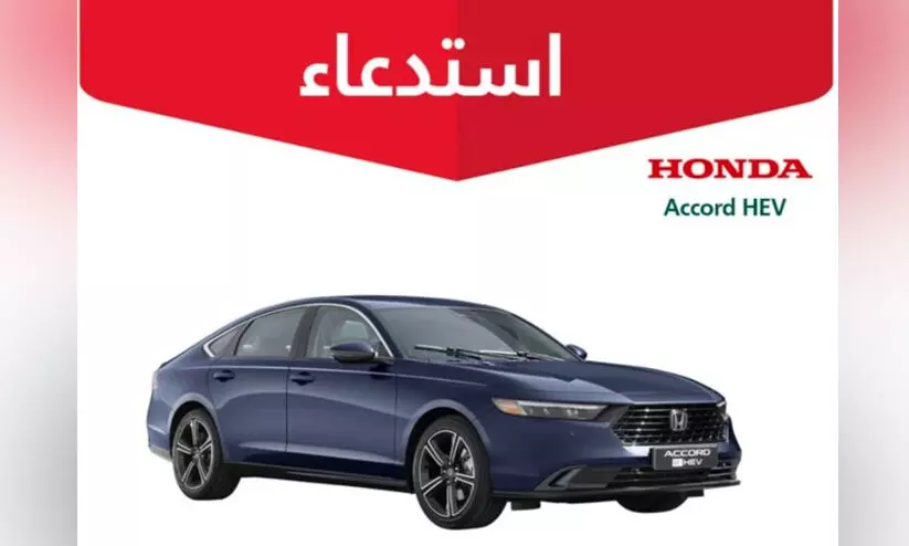 2,239 ഹോണ്ട അക്കോർഡ് ഹൈബ്രിഡ് കാറുകൾ സൗദി വാണിജ്യ മന്ത്രാലയം തിരിച്ചുവിളിച്ചു 2,239 ഹോണ്ട അക്കോർഡ് ഹൈബ്രിഡ് കാറുകൾ സൗദി വാണിജ്യ മന്ത്രാലയം തിരിച്ചുവിളിച്ചു
