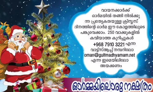 ​സുന്ദരമായ ക്രിസ്‍മസ്  ഓർമകൾ