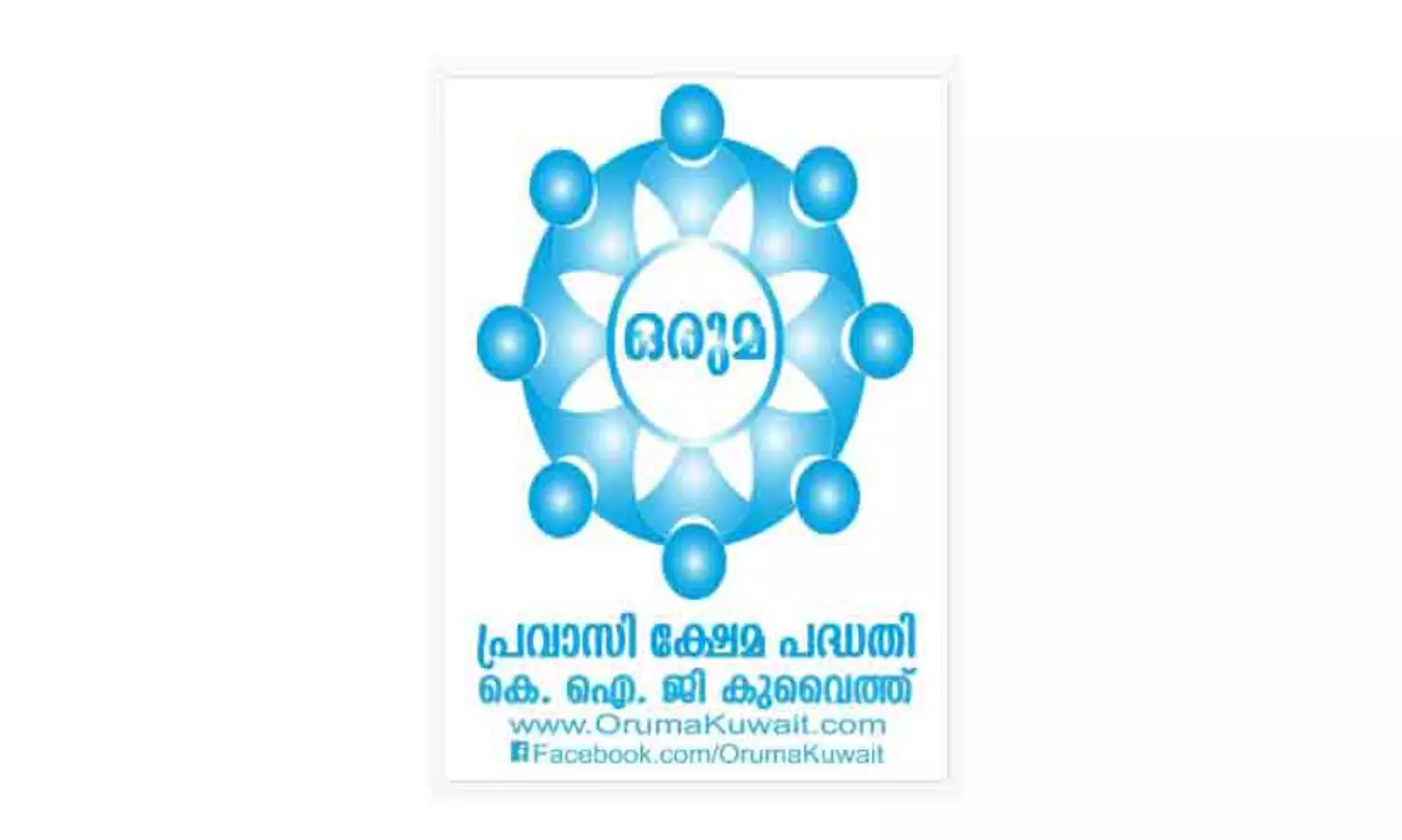 നാ​ല്‌ അം​ഗ​ങ്ങ​ളു​ടെ കു​ടും​ബ​ങ്ങ​ൾ​ക്ക് ‘ഒ​രു​മ’ സ​ഹാ​യ​ധ​നം കൈ​മാ​റി