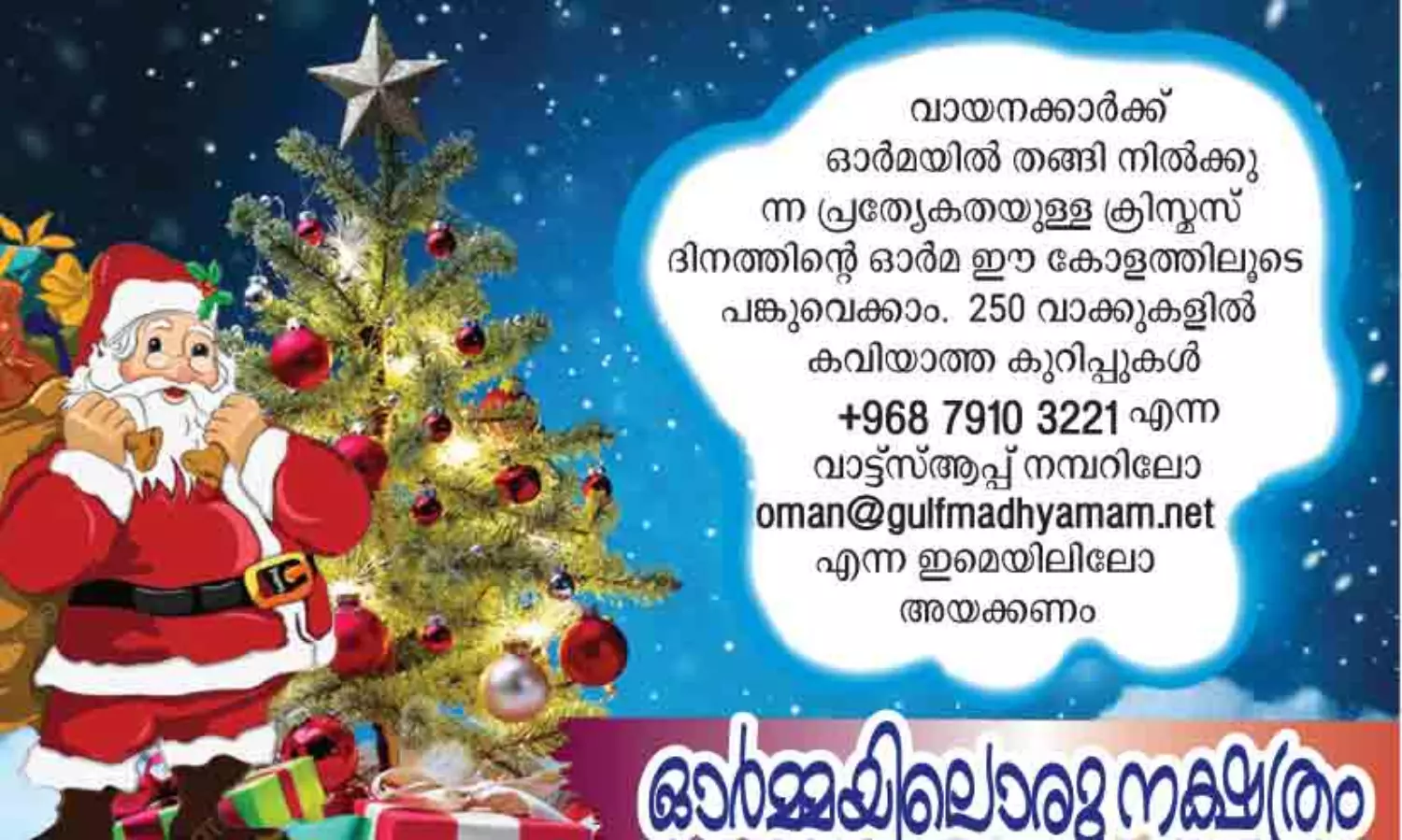 ​ക്രി​സ്മ​സ് -ത​ല​മു​റ​ക​ളു​ടെ ഓ​ർ​മ​കളും മാറ്റങ്ങളും