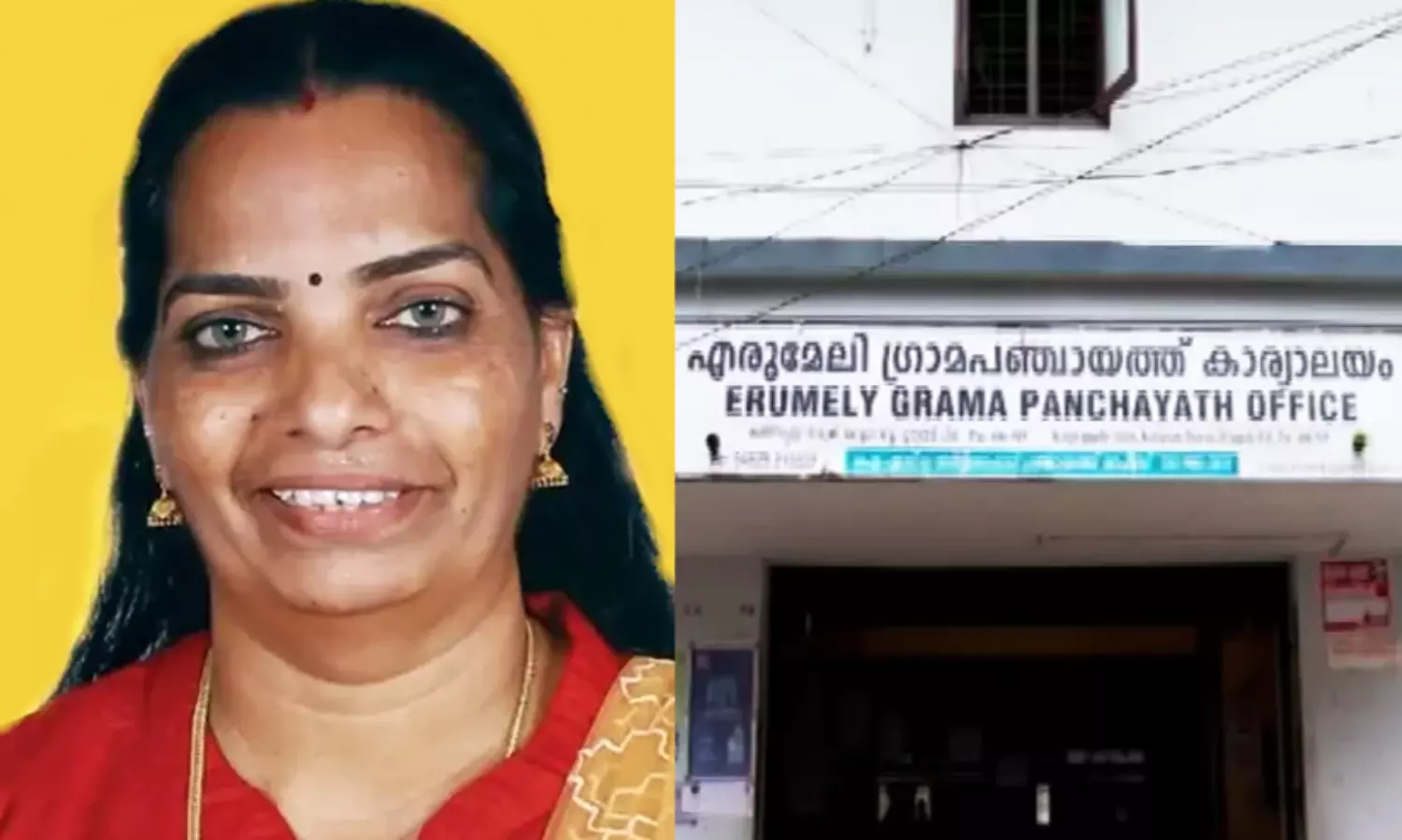 യു.ഡി.എഫിന് ഭൂരിപക്ഷമുള്ള എരുമേലി പഞ്ചായത്തിൽ പ്രസിഡന്‍റ് സ്ഥാനം എൽ.ഡി.എഫിന്; ഭാഗ്യം കടാക്ഷിച്ചത് അമ്പിളി സജീവന്