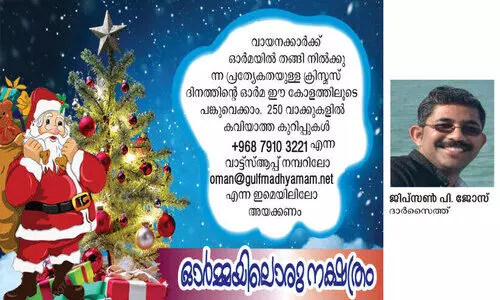 ക്രി​സ്മ​സ് രാവിന്റെ മനസ്സ് നിറയുന്ന ഓർമ