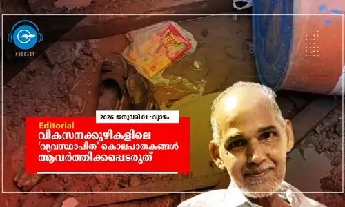 വികസനക്കുഴികളിലെ ‘വ്യവസ്ഥാപിത’ കൊലപാതകങ്ങൾ ആവർത്തിക്കപ്പെടരുത്