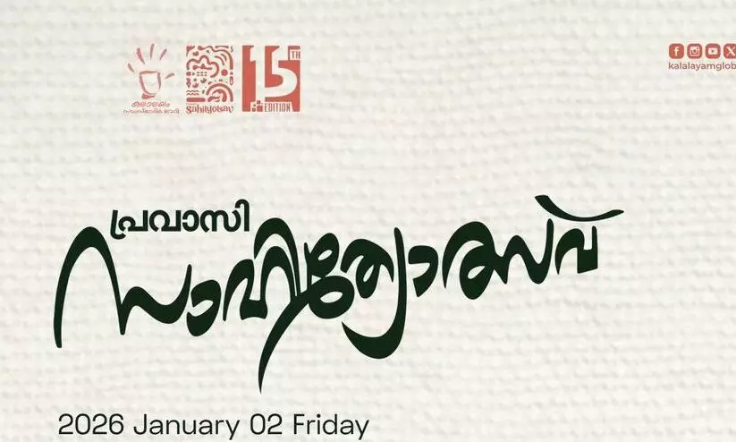 കലാലയം സാംസ്കാരിക വേദി മസ്കത്ത് സോൺ പ്രവാസി സാഹിത്യോത്സവ് രണ്ടിന്