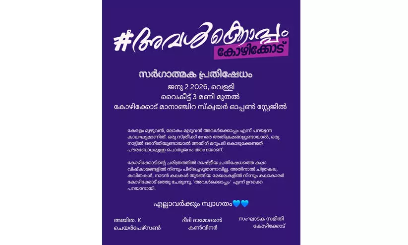 ‘അവൾക്കൊപ്പം’ കോഴിക്കോട്