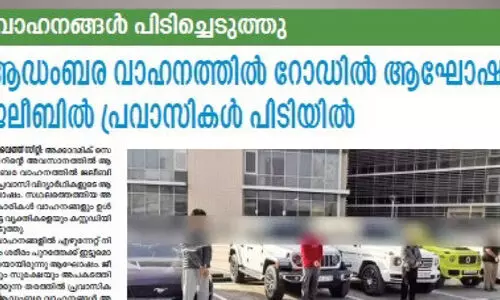 റോ​ഡി​ൽ അ​ഭ്യാ​സ പ്ര​ക​ട​നം; ശ​ക്ത​മാ​യ ന​ട​പ​ടി സ്വീ​ക​രി​ക്കും