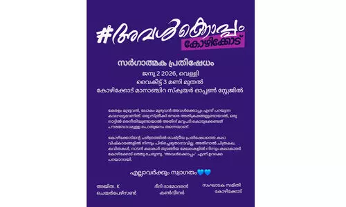 ‘അവൾക്കൊപ്പം’ കോഴിക്കോട്
