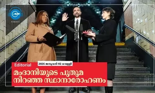 മംദാനിയുടെ പുതുമ നിറഞ്ഞ സ്ഥാനാരോഹണം