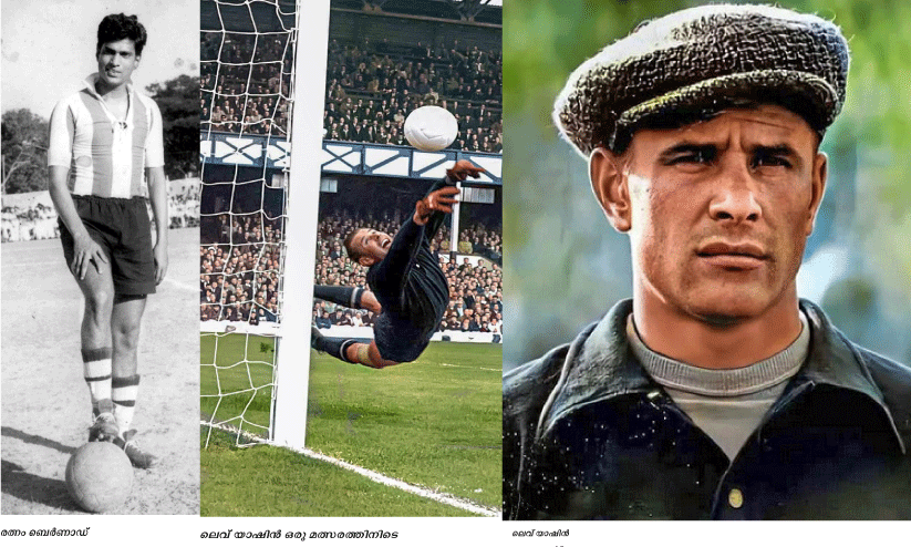 ബെർണാഡ്... ലെവ് യാഷിന്റെ വല കുലുക്കിയ ഇന്ത്യക്കാരൻ ബെർണാഡ്... ലെവ് യാഷിന്റെ വല കുലുക്കിയ ഇന്ത്യക്കാരൻ