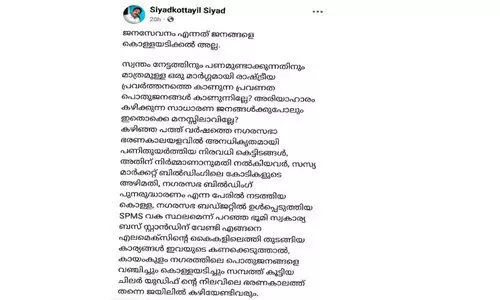 ജനസേവനം കൊള്ളയല്ല: ഇടത് ഭരണകാലത്തെ അഴിമതികൾ വെളിപ്പെടുത്തി സി.​പി.​എം ലോക്കൽ കമ്മിറ്റി അംഗം
