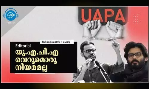 യു.എ.പി.എ വെറുമൊരു നിയമമല്ല