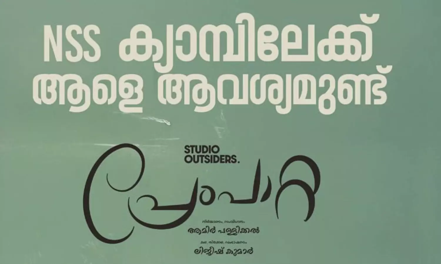 എൻ.എസ്.എസ് കാമ്പിലേക്ക് ആളെ വേണം; രസകരമായ കാസ്റ്റിങ് കോളുമായി ടീം പ്രേംപാറ്റ
